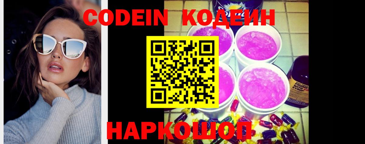 Кодеин Purple Drank Южноуральск